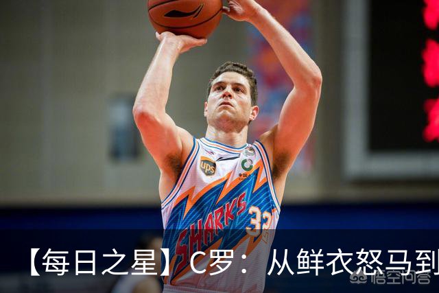 【每日之星】C罗：从鲜衣怒马到41岁图腾 他用双响炮击碎质疑