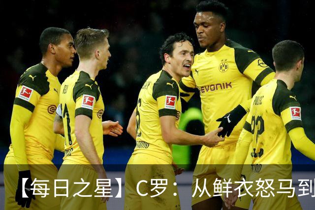 【每日之星】C罗：从鲜衣怒马到41岁图腾 他用双响炮击碎质疑