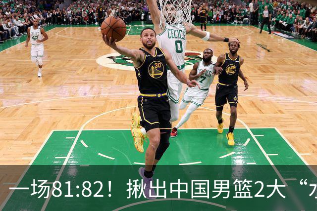 一场81:82！揪出中国男篮2大“水货” 表现拉胯 恐被郭士强弃用