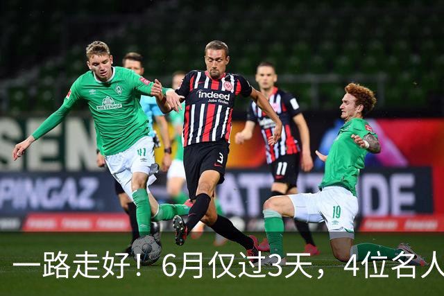 一路走好！6月仅过3天，4位名人相继离世，姚明第一时间发文送行
