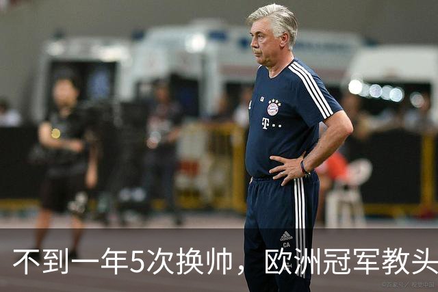 不到一年5次换帅，欧洲冠军教头无缘曼联米兰，将接手英超降级队