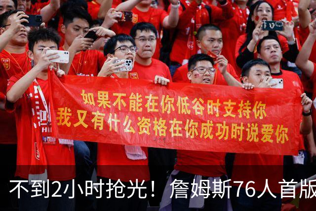 不到2小时抢光！詹姆斯76人首版球衣秒售罄 美媒：他让费城周边餐馆暴增13%