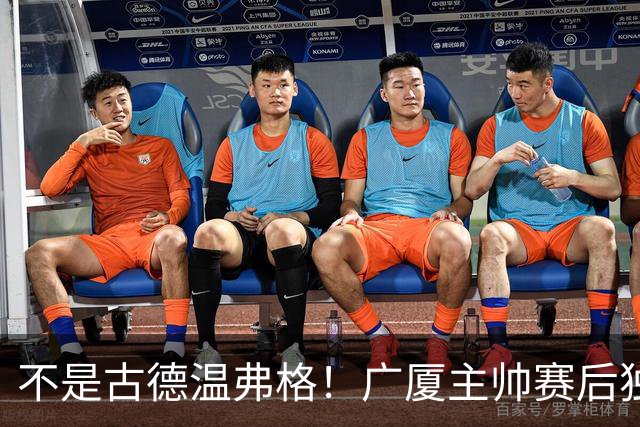不是古德温弗格！广厦主帅赛后独赞上海一人，他击垮我们所有努力