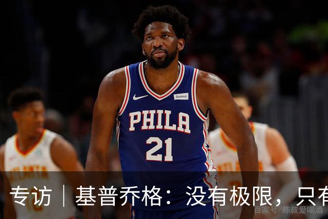 专访｜基普乔格：没有极限，只有向前