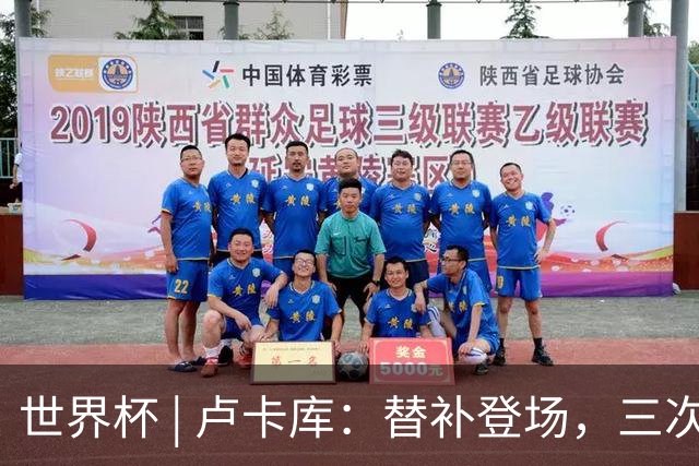 世界杯 | 卢卡库：替补登场，三次改变战局