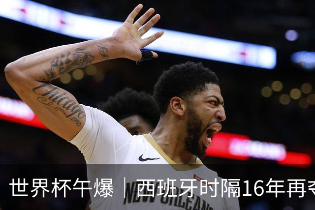 世界杯午爆｜西班牙时隔16年再夺冠，姆巴佩10球摘得金靴奖