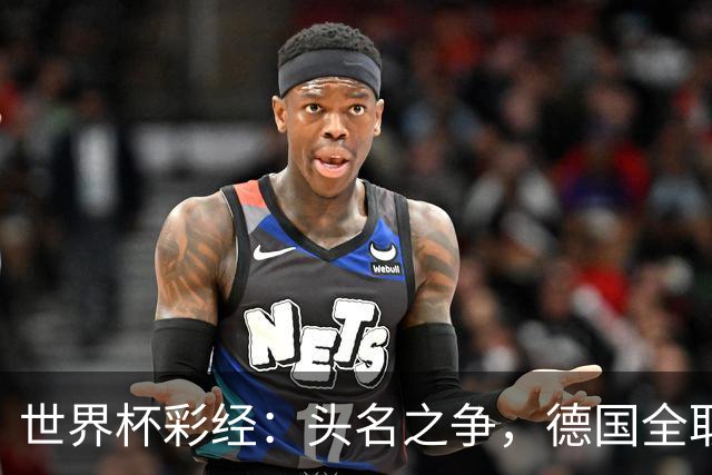 世界杯彩经：头名之争，德国全取三分