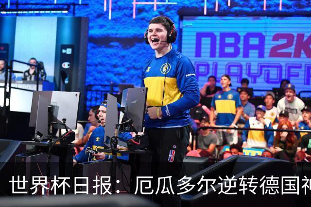 世界杯日报：厄瓜多尔逆转德国神奇出线 日本晋级将战巴西