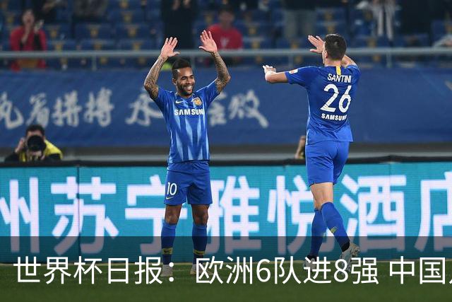 世界杯日报：欧洲6队进8强 中国足协辟谣“拒佛得角友谊赛邀请”