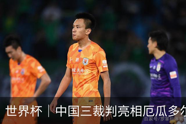 世界杯｜中国三裁判亮相厄瓜多尔VS库拉索 将书写多项纪录