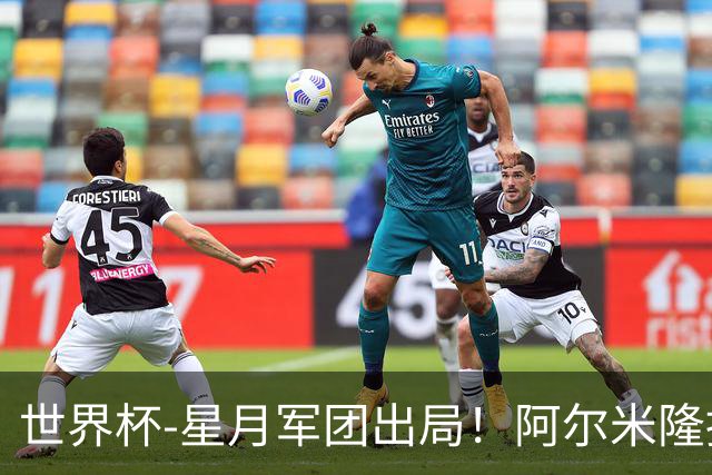 世界杯-星月军团出局！阿尔米隆捂嘴染红 土耳其0-1十人巴拉圭