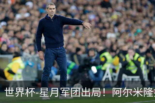 世界杯-星月军团出局！阿尔米隆捂嘴染红 土耳其0-1十人巴拉圭