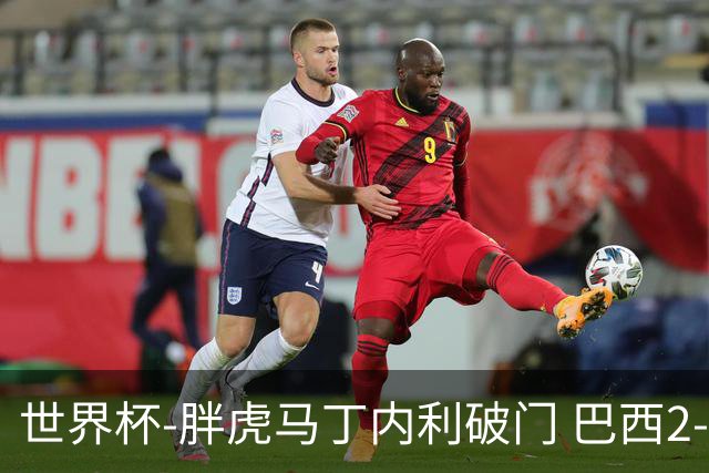世界杯-胖虎马丁内利破门 巴西2-1逆转读秒绝杀日本