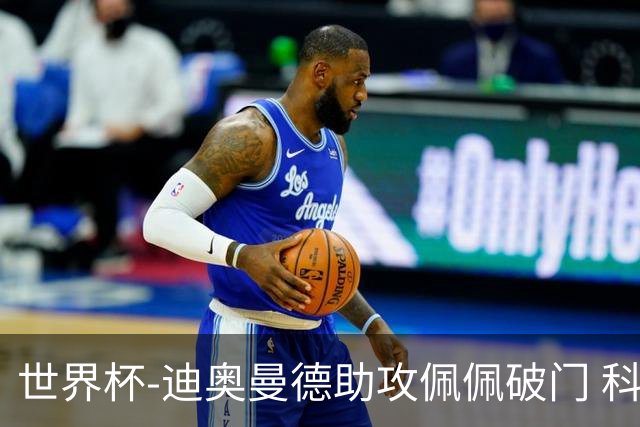 世界杯-迪奥曼德助攻佩佩破门 科特迪瓦半场1-0库拉索