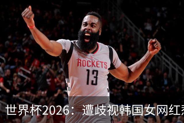 世界杯2026：遭歧视韩国女网红惹新风波 拿梅西球衣擦地被阿根廷球迷轰双标