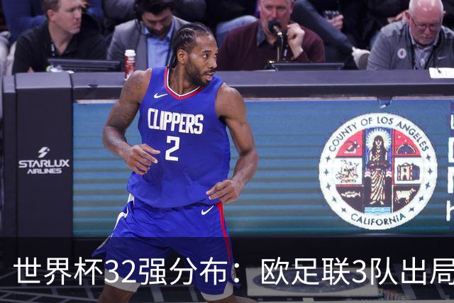 世界杯32强分布：欧足联3队出局非洲10进9 亚足联仅2队晋级