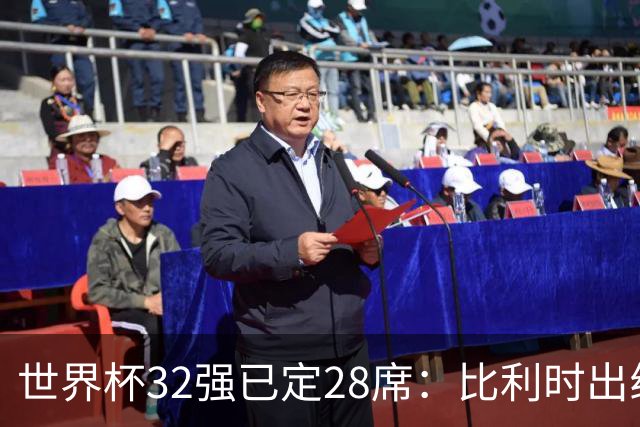 世界杯32强已定28席：比利时出线塞内加尔晋级 韩国继续等待