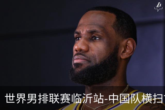 世界男排联赛临沂站-中国队横扫古巴队 获赛季首胜