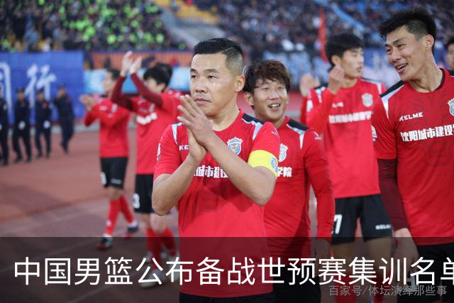中国男篮公布备战世预赛集训名单 多位“00后”球员入选