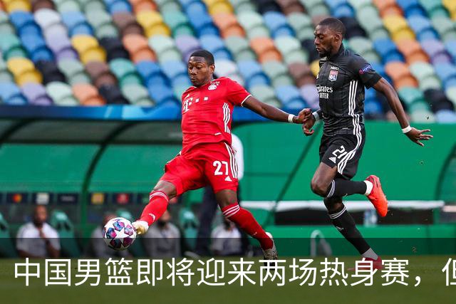 中国男篮即将迎来两场热身赛，但球票销售情况不理想，至今仍有余票