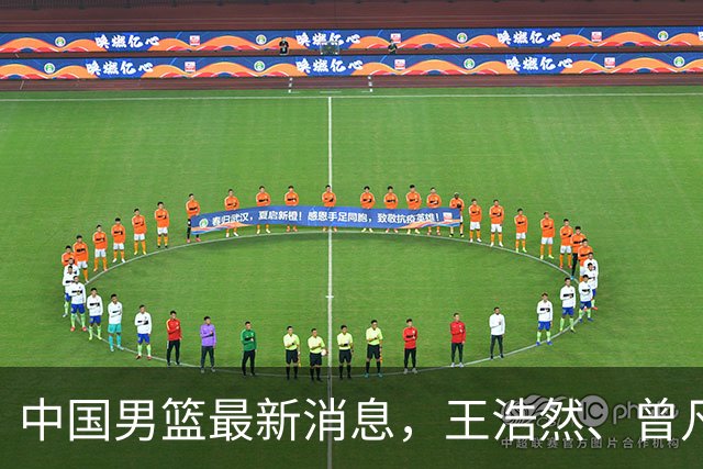 中国男篮最新消息，王浩然、曾凡博将先后离队 热身赛时间迎来调整
