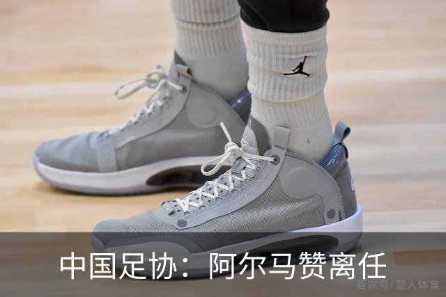 中国足协：阿尔马赞离任