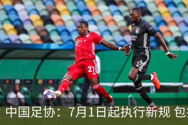 中国足协：7月1日起执行新规 包括捂嘴染红+限时离场