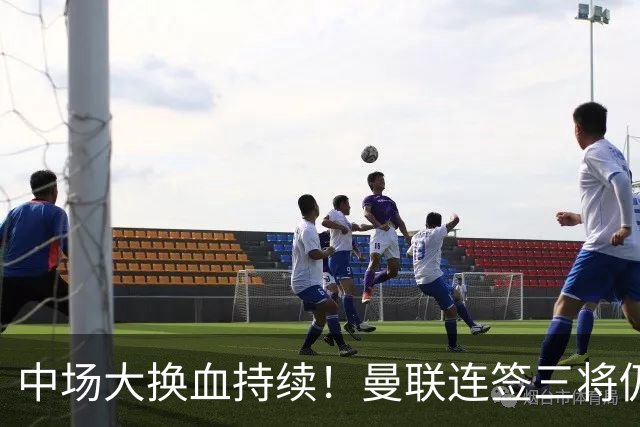 中场大换血持续！曼联连签三将仍不满足，锁定7.28亿元中场补短板