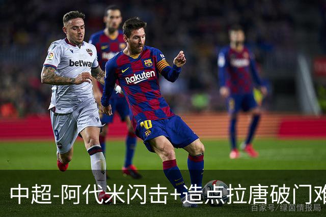 中超-阿代米闪击+造点拉唐破门难救主 申花1-2新鹏城6轮不胜