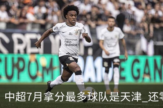 中超7月拿分最多球队是天津 还零封3场 申花都拿他们没办法