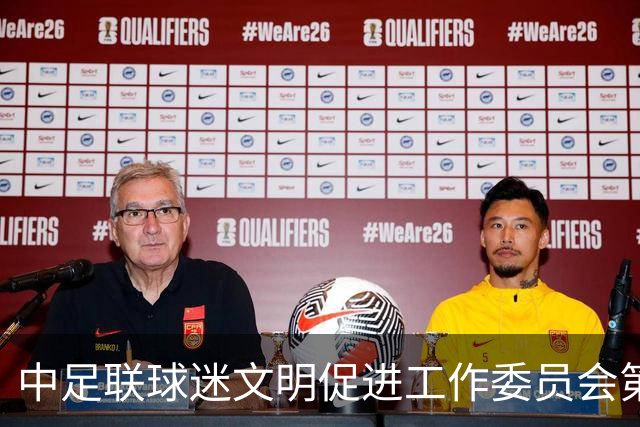 中足联球迷文明促进工作委员会第一次会议在青岛召开