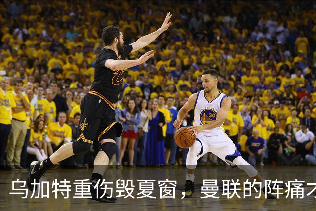 乌加特重伤毁夏窗，曼联的阵痛才刚开始