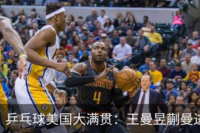 乒乓球美国大满贯：王曼昱/蒯曼进女双决赛 蒯曼进女单八强