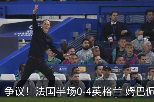 争议！法国半场0-4英格兰 姆巴佩与赖斯交换球衣 与图赫尔热聊