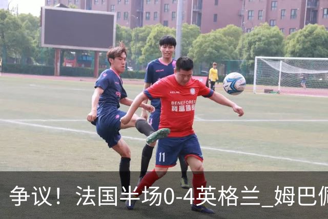 争议！法国半场0-4英格兰 姆巴佩与赖斯交换球衣 与图赫尔热聊