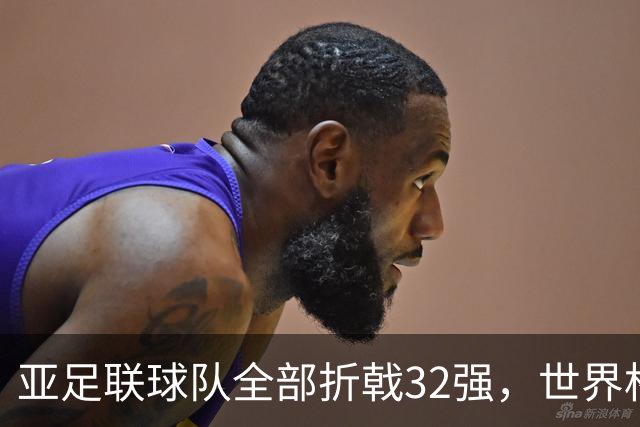 亚足联球队全部折戟32强，世界杯仍是欧洲与南美天下
