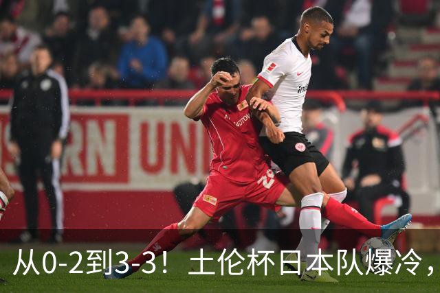 从0-2到3-3！土伦杯日本队爆冷，亚洲三队仅中国队赢球