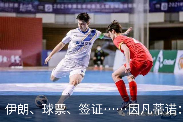 伊朗、球票、签证……因凡蒂诺：还是聊聊足球吧