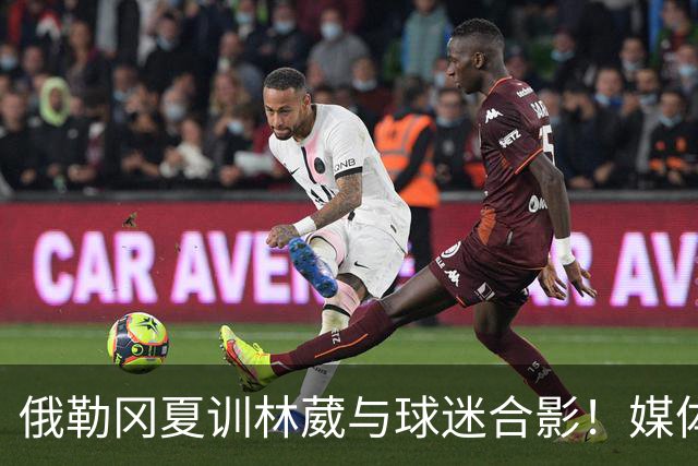 俄勒冈夏训林葳与球迷合影！媒体人：没上场时间和球权去北卡干嘛