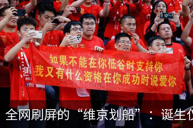 全网刷屏的“维京划船”：诞生仅半年，征服整个世界杯