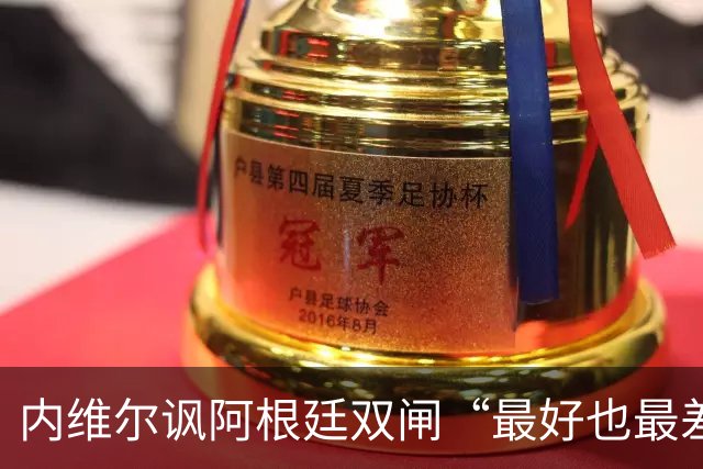 内维尔讽阿根廷双闸“最好也最差” 罗梅罗暴怒回击：我可不想退役后那么蠢