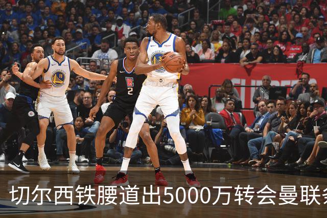切尔西铁腰道出5000万转会曼联条件！埃德本周再次体检，原因曝光