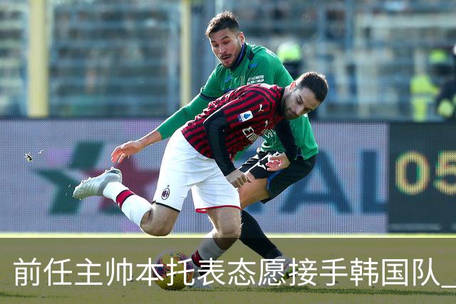 前任主帅本托表态愿接手韩国队 曾率队打进世界杯16强
