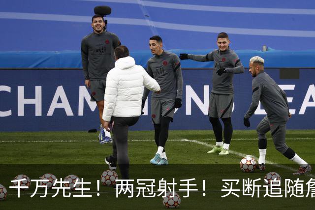 千万先生！两冠射手！买断追随詹皇！皇家射手团？