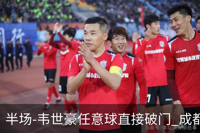 半场-韦世豪任意球直接破门 成都蓉城暂1-0上海泽天