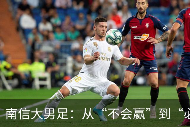南信大男足：从“不会赢”到“必须赢”的辉煌之路！