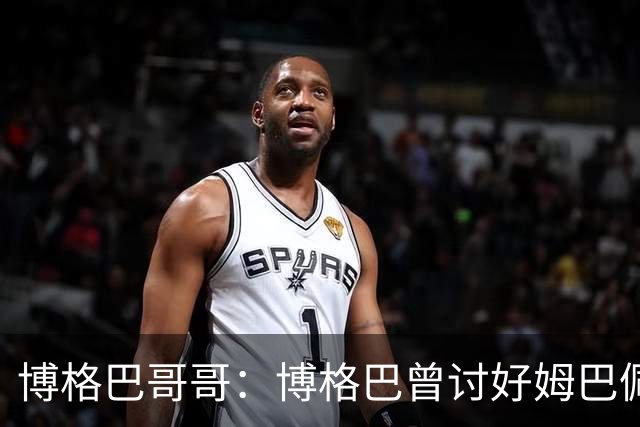博格巴哥哥：博格巴曾讨好姆巴佩 想借后者加入巴黎