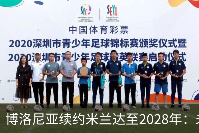 博洛尼亚续约米兰达至2028年：未来可期的左后卫之路