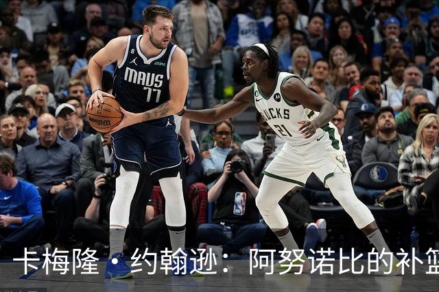卡梅隆·约翰逊：阿努诺比的补篮绝杀极其困难 包含运气成分