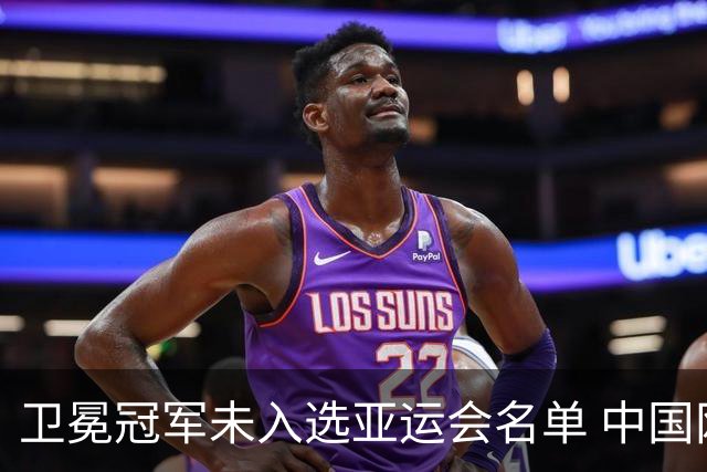 卫冕冠军未入选亚运会名单 中国网协回应